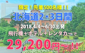 北海道2・3日間2018年4月4日～6月30日出発