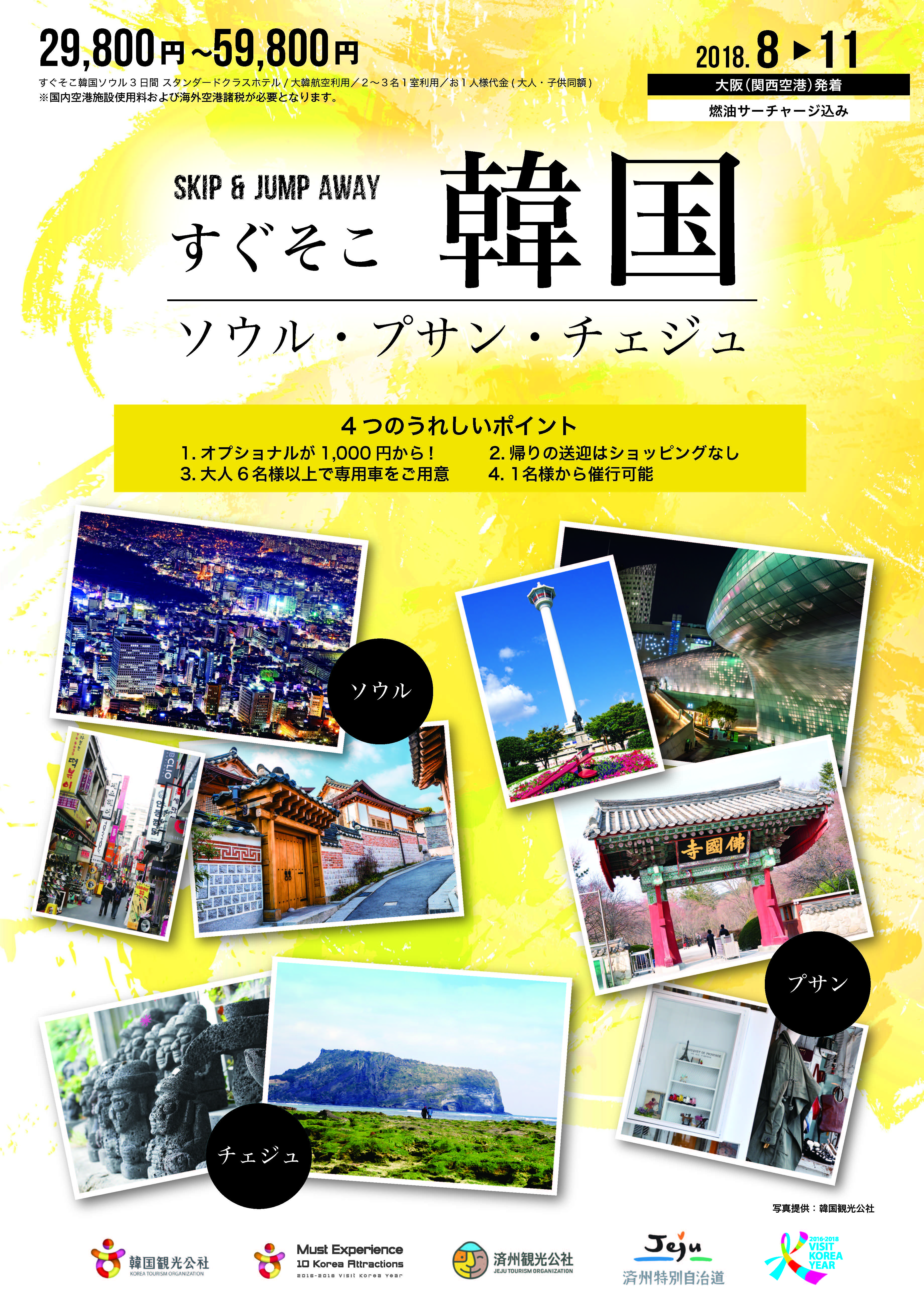 すぐそこ韓国 プサン３日間 8月 11月 三鶴航空サービス株式会社